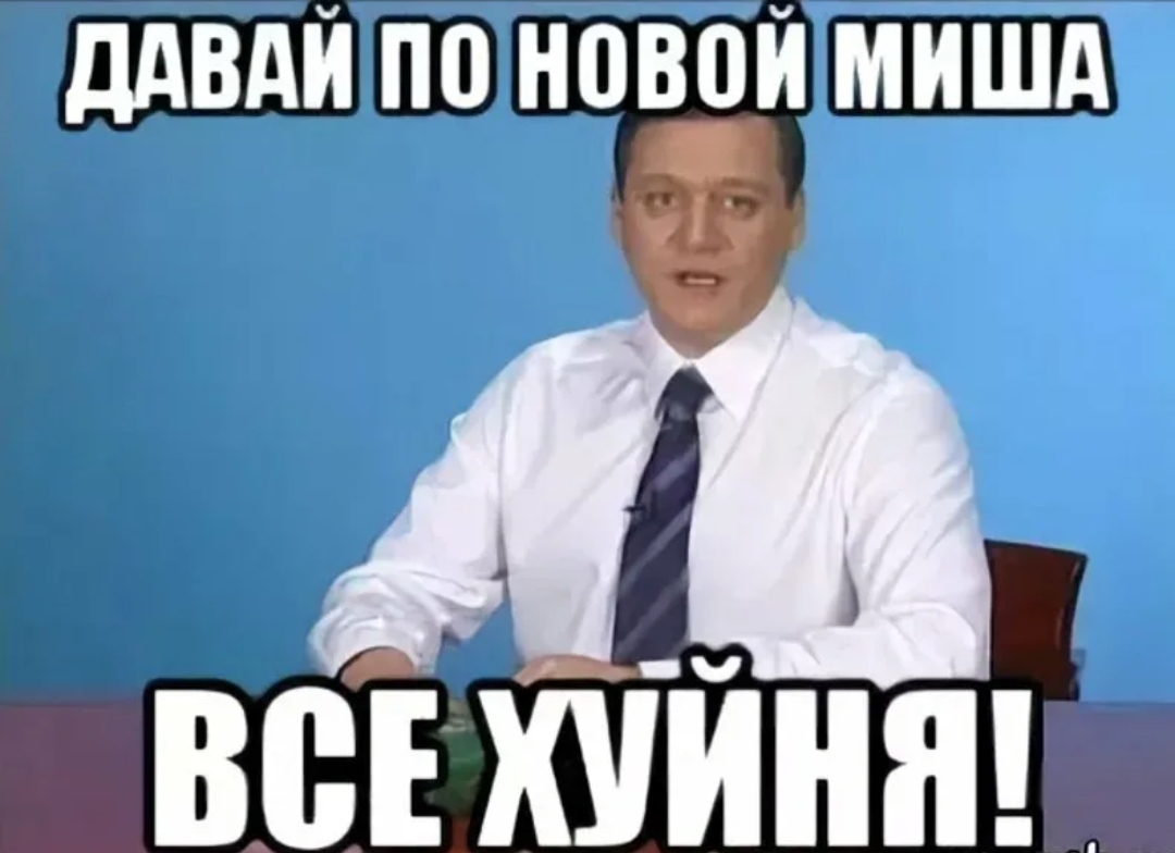 Давай сначала 1. Миша все хуйня давай по новой. Давай по новой Миша. Саня все хуйня давай по новой. Мищадавай по новой Мем.